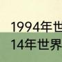 1994年世界杯冠军巴西队员有谁（2014年世界杯德国队所有战绩）