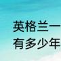 英格兰一共缺席几次欧洲杯（英格兰有多少年没得过欧冠冠军了）