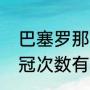 巴塞罗那拿过几次欧冠（巴萨欧冠夺冠次数有几次）