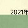 2021年东京奥运会闭幕式时间