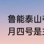 鲁能泰山夺冠赛程（2023鲁能泰山八月四号是主场吗）