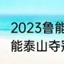 2023鲁能泰山八月四号是主场吗（鲁能泰山夺冠赛程）