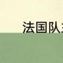 法国队主力阵容（姆巴佩队友）