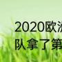 2020欧洲杯亚军（2021欧洲杯德国队拿了第几名）