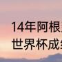 14年阿根廷世界杯历程（2014阿根廷世界杯成绩）