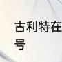 古利特在米兰不是10号么,为何改穿4号