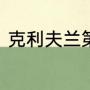 克利夫兰第一座总冠军奖杯是哪一年