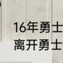 16年勇士怎么签下杜兰特的（杜兰特离开勇士后勇士夺冠了吗）