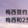 梅西签约大巴黎用了多少欧元（23岁梅西和23岁姆巴佩谁厉害）