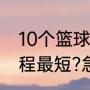 10个篮球队，打淘汰赛，怎么安排赛程最短?急等（9个队怎么安排赛程）