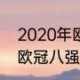 2020年欧冠八强是哪几个（2020年欧冠八强是哪几个）