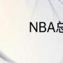 NBA总决赛大概是什么时候