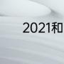 2021和平精英全球总决赛赛程