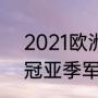 2021欧洲杯全部赛果（2021欧洲杯冠亚季军）