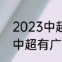 2023中超冠军怎么决出（2023年的中超有广东的球吗）