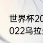 世界杯2022乌拉圭有机会夺冠吗（2022乌拉圭世预赛赛程）