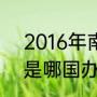 2016年南非奥运会举办地（2016年是哪国办奥运会）