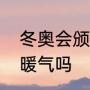 冬奥会颁奖广场是在室外还是室内有暖气吗