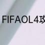 FIFAOL4攻略（ps5fifa23新手攻略）