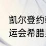 凯尔登约翰逊是哪个队的（2021年奥运会希腊男篮阵容）