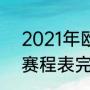 2021年欧洲冠军杯赛程（2021欧冠赛程表完整版）