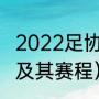 2022足协杯第三轮赛程（足协杯分组及其赛程）