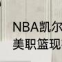 NBA凯尔特人队的英文简称是什么（美职篮现在的奇才队6号队员是谁）