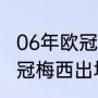 06年欧冠冠军名单里有梅西吗（06欧冠梅西出场时间）