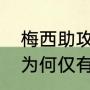 梅西助攻姆巴佩绝杀是否越位（梅西为何仅有3次助攻）