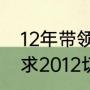 12年带领切尔西夺得欧冠的教练是（求2012切尔西欧冠冠军阵容）