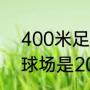 400米足球场面积是多大（400米足球场是200米足球场的几倍）