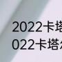 2022卡塔尔世界杯夺冠热门排名（2022卡塔尔世界杯各国排名）