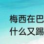 梅西在巴萨有木有夺得欧冠（巴萨为什么又踢欧冠又踢欧联）