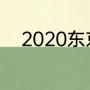 2020东京奥运会美国篮球输几次