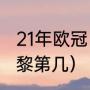 21年欧冠巴黎输给了谁（2021欧冠巴黎第几）