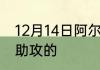 12月14日阿尔瓦雷斯第一个进球是谁助攻的