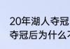 20年湖人夺冠阵容有施罗德吗（湖人夺冠后为什么不保留阵容）