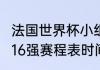 法国世界杯小组赛赛程（2022世界杯16强赛程表时间）