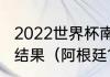 2022世界杯南美预选赛阿根廷对巴西结果（阿根廷10比1巴西是哪场比赛）