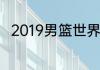 2019男篮世界杯个人防守效率排名