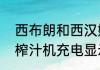 西布朗和西汉姆的关系如何（西布朗榨汁机充电显示数字什么意思）