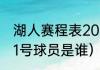 湖人赛程表2021（2020年湖人队的11号球员是谁）