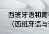 西班牙语和葡萄牙语到底有什么区别（西班牙语与葡萄牙语的区别）