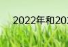 2022年和2023年都有世锦赛吗