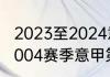 2023至2024意甲赛季时间（2003-2004赛季意甲第38轮赛程）