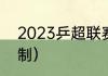 2023乒超联赛规则（2023乒超赛赛制）