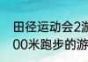 田径运动会2游戏怎么横屏（手机版100米跑步的游戏）