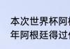 本次世界杯阿根廷队踢了哪几场（19年阿根廷得过什么冠军）