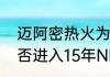 迈阿密热火为什么没有首轮（热火能否进入15年NBA季后赛）