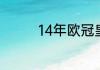 14年欧冠皇马阵容及国籍